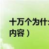 十万个为什么内容简介50字（十万个为什么内容）