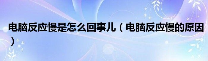 移动硬盘插上不识别怎么办（移动硬盘插电脑后电脑反应慢死）