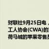 财联社9月25日电，美国俄克拉荷马市的苹果零售员工赢得了美国通信工人协会(CWA)的第一份集体合同。该歇会称，三年协议包括为俄克拉荷马城的苹果零售员工提供最高1