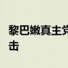 黎巴嫩真主党称对以军海军基地发动无人机袭击