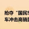 抢夺“国民SUV”标签 比亚迪年内狂推37款车冲击高销量目标