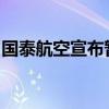 国泰航空宣布暂停营运香港往返特拉维夫航班