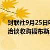 财联社9月25日电，据知情人士透露，Koch旗下私募Arm洽谈收购福布斯。