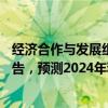 经济合作与发展组织（经合组织）25日发布中期经济展望报告，预测2024年和2025年全球经济增速都将稳定在3.2%。