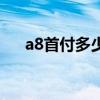 a8首付多少钱啊（奥迪a8首付多少钱）