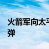 火箭军向太平洋海域成功发射1发洲际弹道导弹