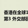 香港在全球121个金融中心中排名上升一位至第3 外交部回应