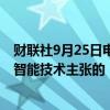 财联社9月25日电，Meta和Mistral不会签署欧盟针对人工智能技术主张的“自愿AI安全承诺”。