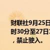 财联社9月25日电，大连海事局发布航行警告，9月25日12时30分至27日13时30分，黄海北部部分海域进行实弹射击，禁止驶入。