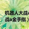 机器人大战a金手指代码大全psp（机器人大战a金手指）