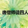 唐僧师徒四人图片q版（唐僧师徒四人图片）