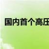 国内首个高压交直流混联电网示范工程开工