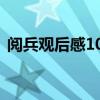 阅兵观后感100字左右（阅兵观后感100字）