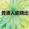 普通人能烧出舍利子吗（佛舍利到底是什么）