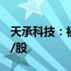 天承科技：初步确定询价转让价格为53.94元/股