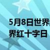 5月8日世界红十字日手抄报图片（5月8日世界红十字日）