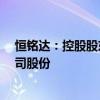 恒铭达：控股股东、实际控制人荆世平拟减持不超过3%公司股份