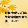 财联社9月25日电，私募Elliott有意推动美国西南航空公司在未来数周举办特别股东会议。Elliott已经就此问题向西南航空的股东们发送公开信。Elliott