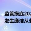 监管摸底2023年投行内控情况 包括高管是否发生廉洁从业风险