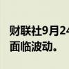 财联社9月24日电，巴西石油公司预计油价将面临波动。