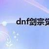 dnf剑宗觉醒叫什么（dnf剑宗觉醒）