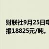 财联社9月25日电，橡胶期货主力合约触及涨停，涨幅6%，报18825元/吨。