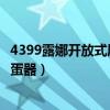 4399露娜开放式厨房怎么做蛋糕（露娜开放式厨房怎么用打蛋器）