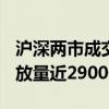 沪深两市成交金额突破7000亿元 较昨日此时放量近2900亿元