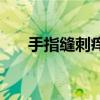 手指缝刺痒（手指缝里痒是艾滋病吗）