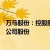 万马股份：控股股东拟以9.18元/股向海控投控转让25.53%公司股份