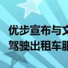 优步宣布与文远知行合作将在阿联酋提供自动驾驶出租车服务