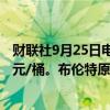 财联社9月25日电，WTI原油日内跌幅达2%，现报69.95美元/桶。布伦特原油跌1.7%，现报73.30美元/桶。