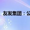 友发集团：公司董事收到天津证监局警示函