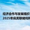 经济合作与发展组织（经合组织）25日发布中期经济展望报告，预计到2025年底美联储将降息至3.50%，欧洲央行将降息至2.25%。