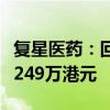 复星医药：回购A股近1000万元人民币H股近249万港元