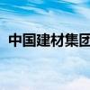 中国建材集团与沙特阿美签署合作框架协议