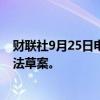 财联社9月25日电，美国白宫支持国会山最新版临时开支立法草案。