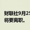 财联社9月25日电，LVMH集团精选零售主管将要离职。