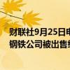 财联社9月25日电，美国前总统特朗普表示，他将阻挠美国钢铁公司被出售给日本。