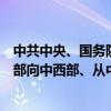 中共中央、国务院：引导资金、技术、劳动密集型产业从东部向中西部、从中心城市向腹地有序转移