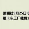 财联社9月25日电，欧洲车企Stellantis称，公司在美国密歇根卡车工厂裁员191人。公司继续尝试改善效率。