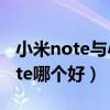 小米note与小米4哪个更好（小米4和小米note哪个好）