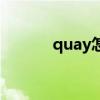 quay怎么读音（quay怎么读）