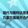 现代与斯柯达签署谅解备忘录 将在氢能发展和交通节能解决方案方面展开合作