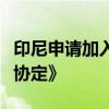 印尼申请加入《全面与进步跨太平洋伙伴关系协定》