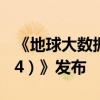 《地球大数据支撑可持续发展目标报告（2024）》发布