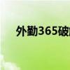 外勤365破解办法（外勤365怎么作弊）