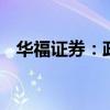 华福证券：政策组合拳落地 市场信心坚定