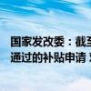 国家发改委：截至9月24日全国汽车以旧换新平台累计审核通过的补贴申请 对应的国债资金支出规模已经接近110亿元