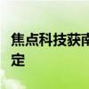 焦点科技获南京市首批“全球数字服务商”认定